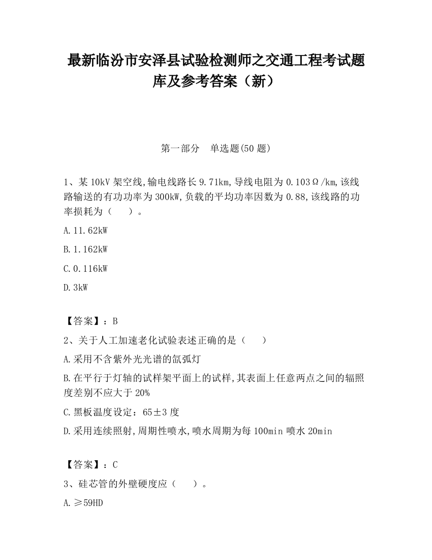 最新临汾市安泽县试验检测师之交通工程考试题库及参考答案（新）