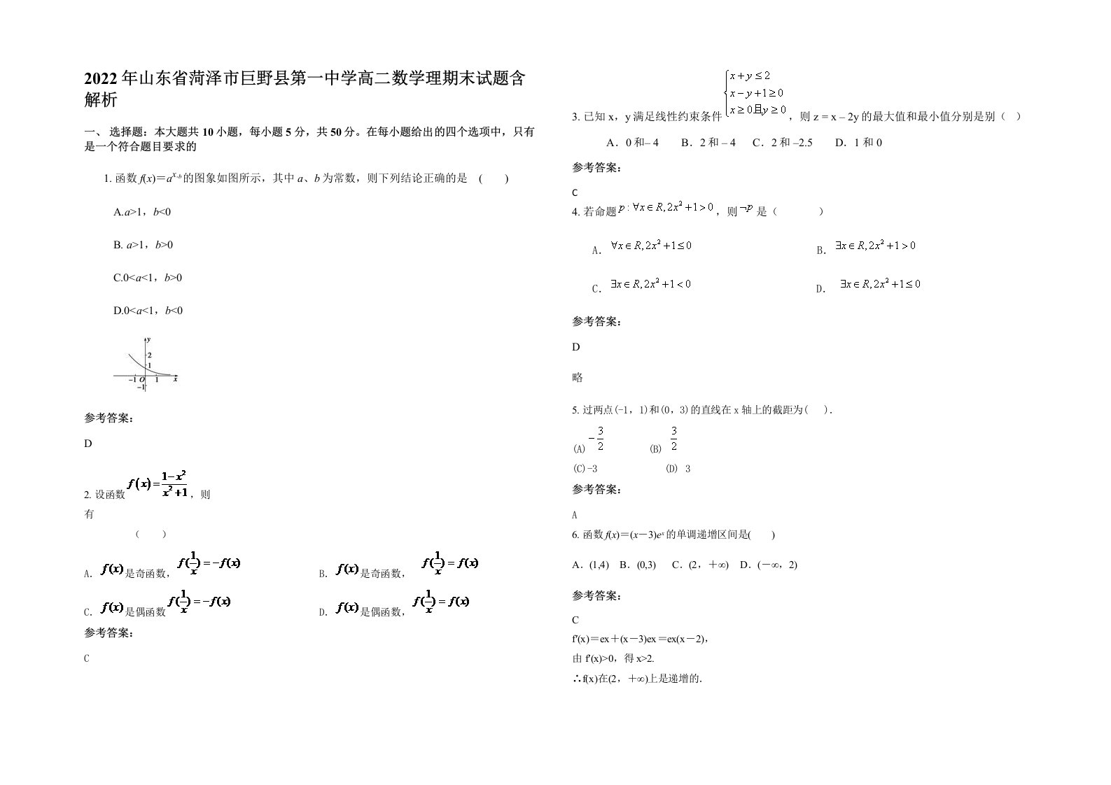 2022年山东省菏泽市巨野县第一中学高二数学理期末试题含解析