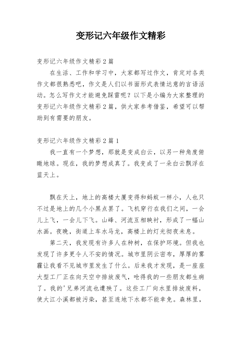 变形记六年级作文精彩