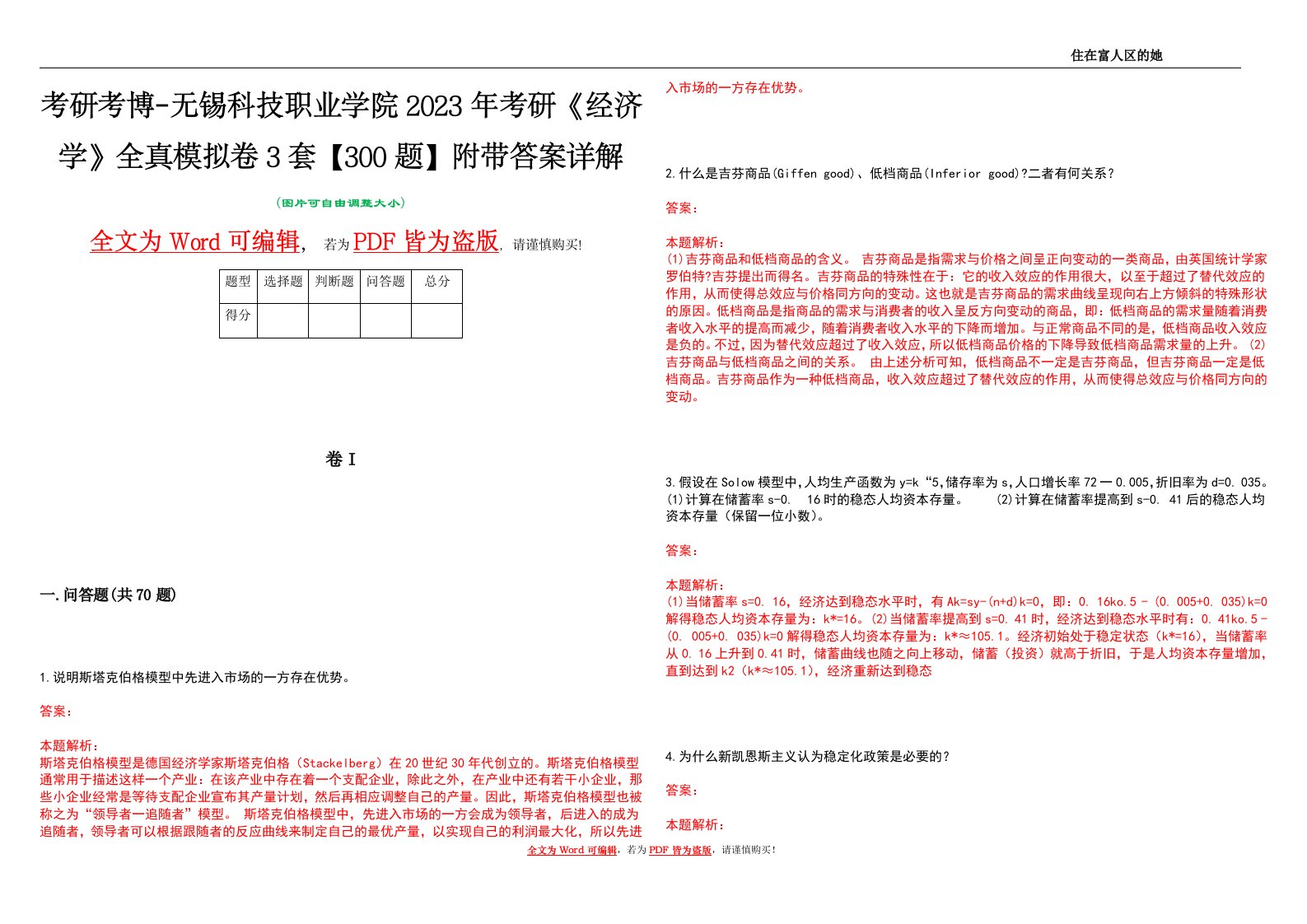 考研考博-无锡科技职业学院2023年考研《经济学》全真模拟卷3套【300题】附带答案详解V1.4