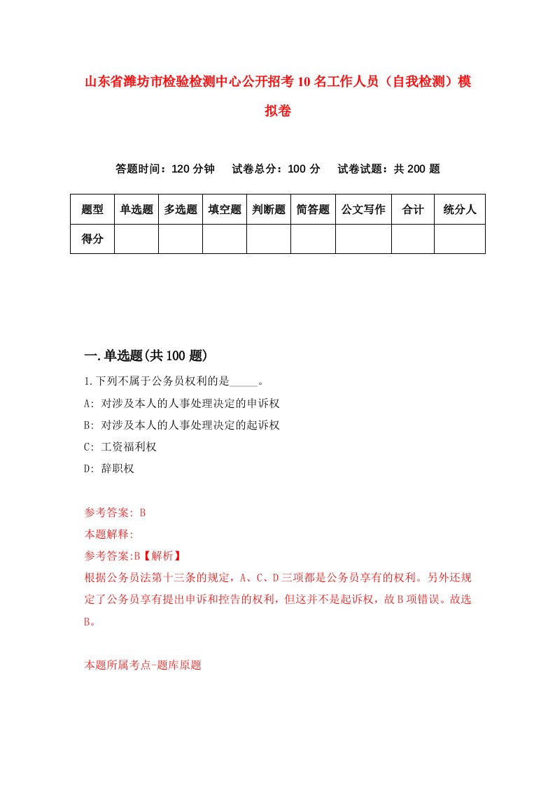 山东省潍坊市检验检测中心公开招考10名工作人员自我检测模拟卷第5次