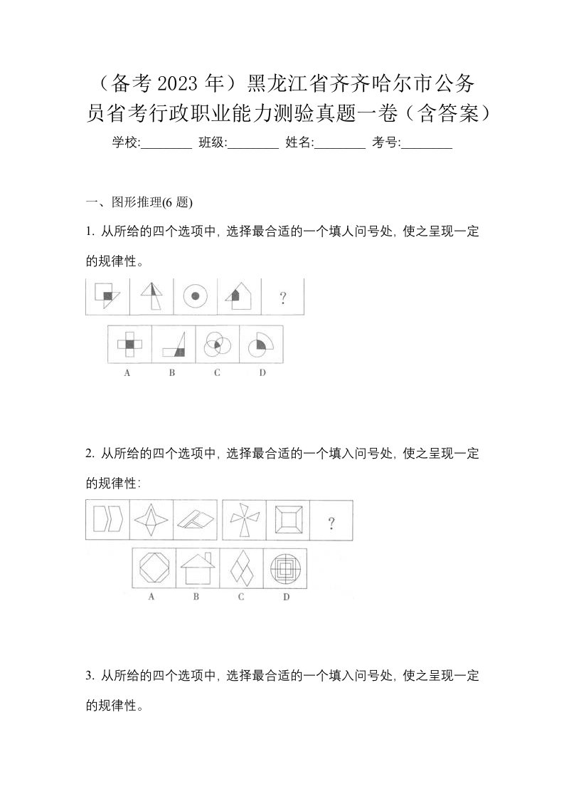 备考2023年黑龙江省齐齐哈尔市公务员省考行政职业能力测验真题一卷含答案