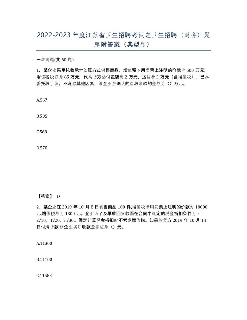 2022-2023年度江苏省卫生招聘考试之卫生招聘财务题库附答案典型题