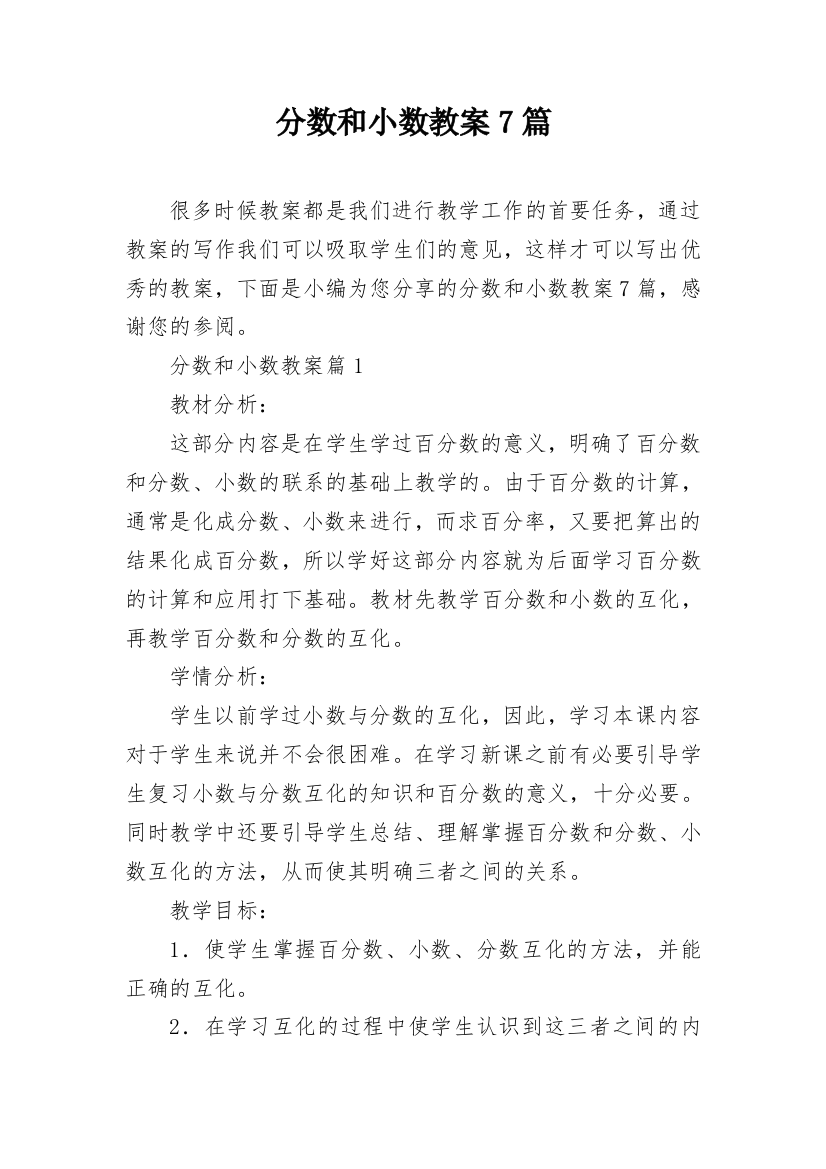 分数和小数教案7篇