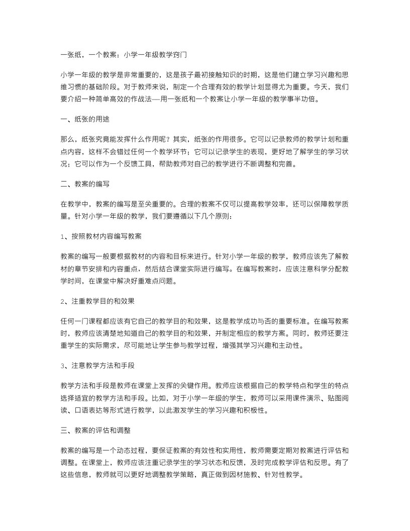 《一张纸，一个教案：小学一年级教学窍门》