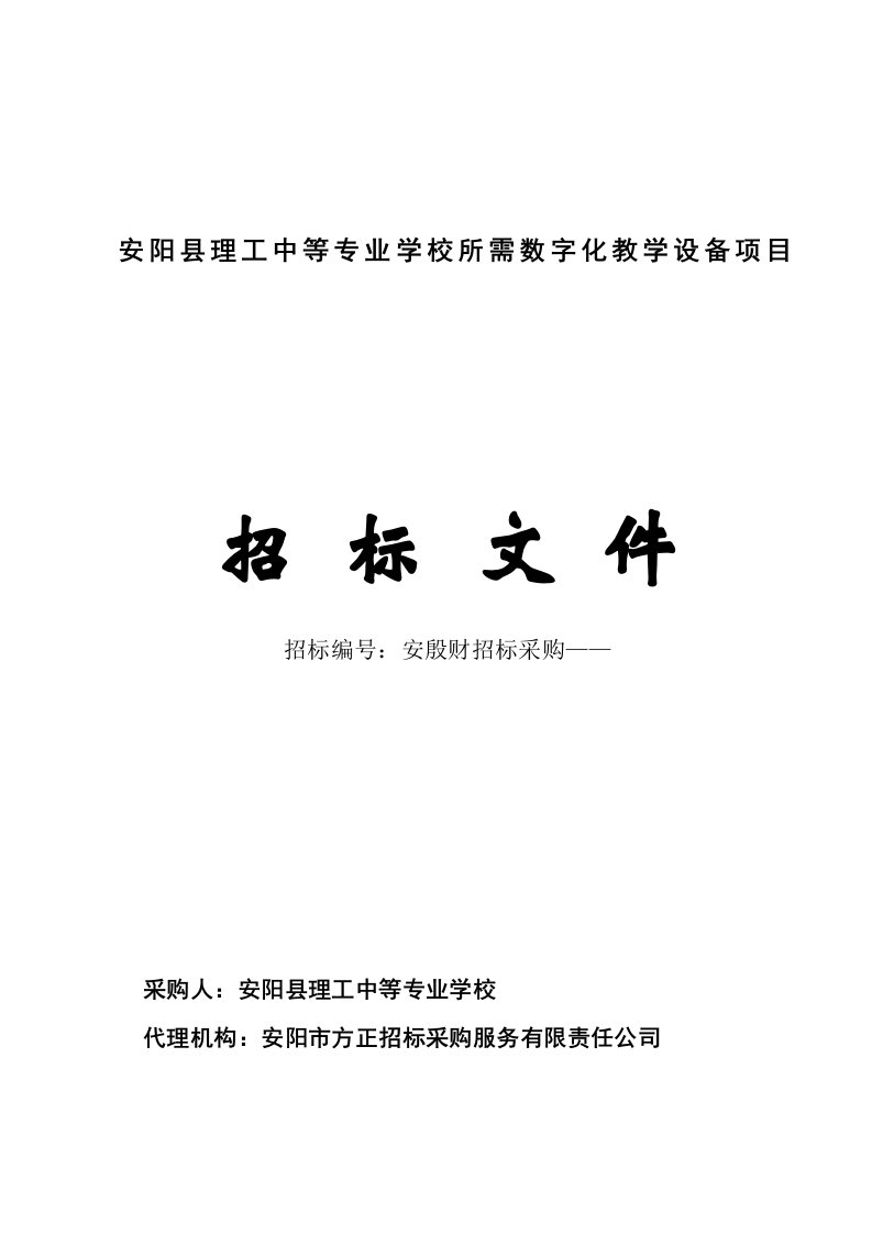 安阳县理工中等专业学校所需数字化教学设备项目