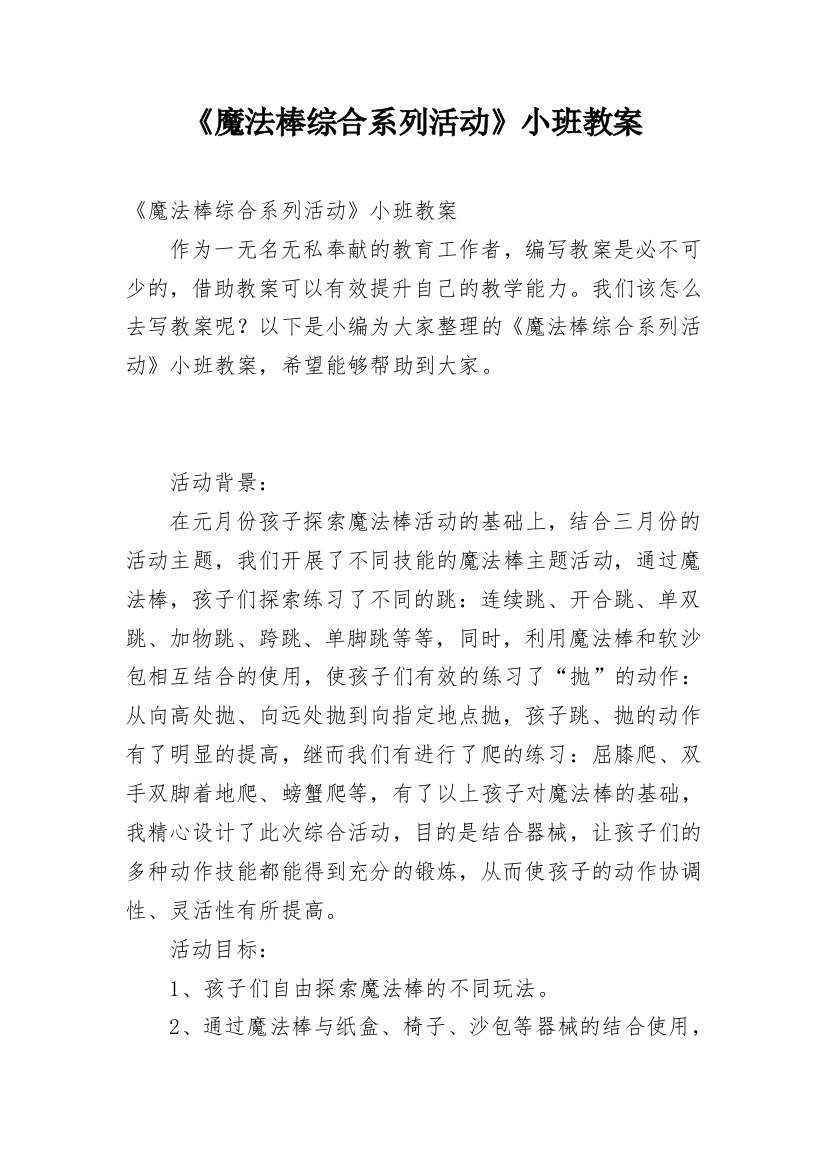 《魔法棒综合系列活动》小班教案