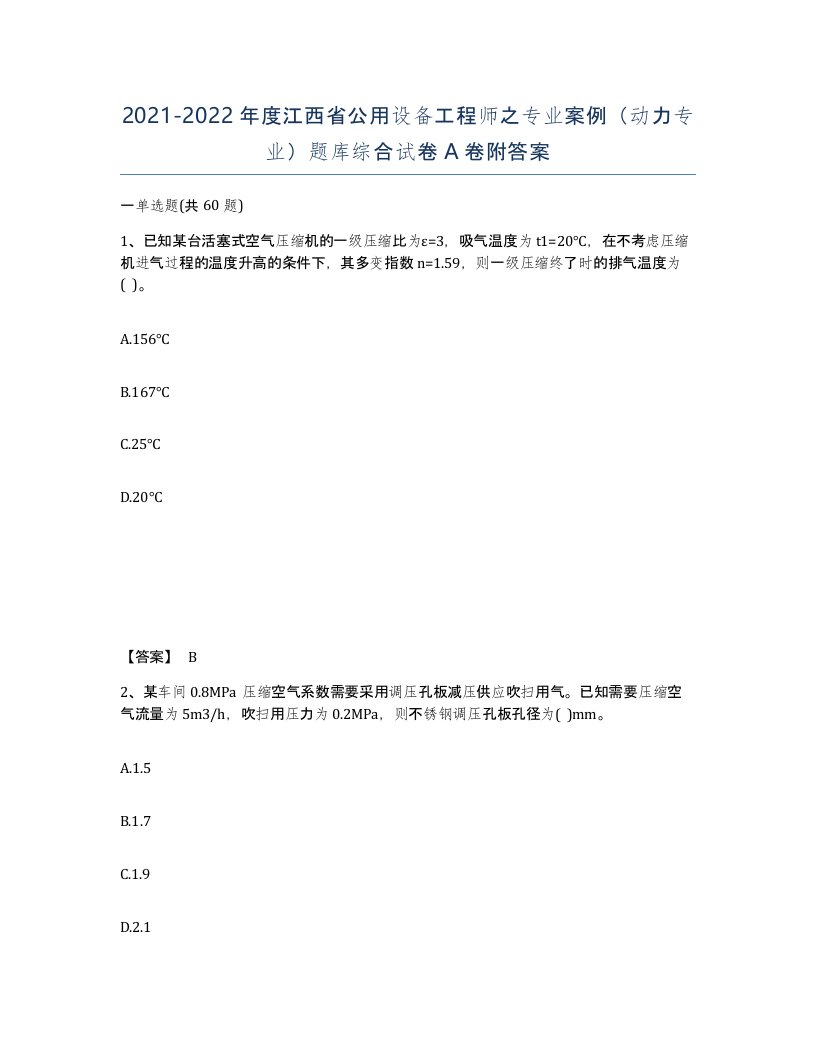 2021-2022年度江西省公用设备工程师之专业案例动力专业题库综合试卷A卷附答案