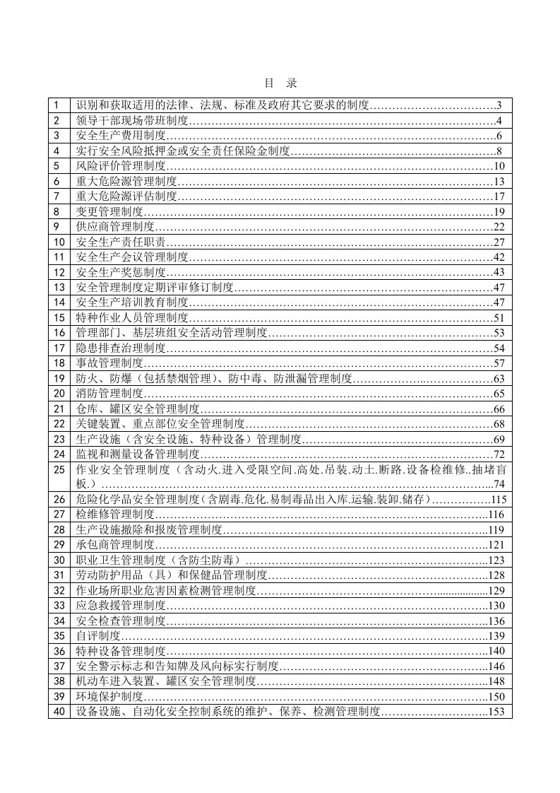 安全生产标准化管理制度汇编