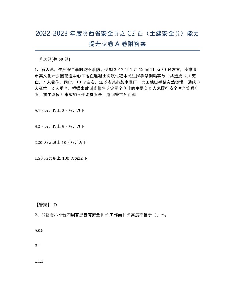 2022-2023年度陕西省安全员之C2证土建安全员能力提升试卷A卷附答案