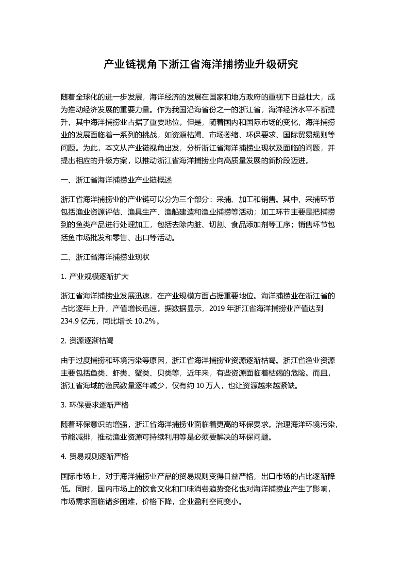 产业链视角下浙江省海洋捕捞业升级研究