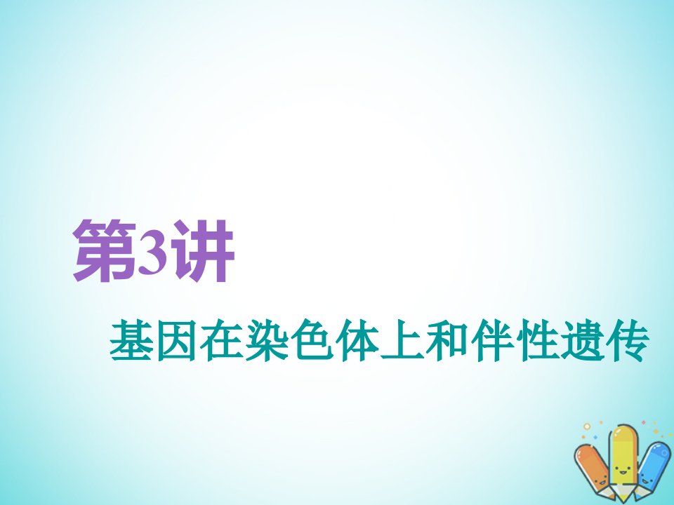 生物一轮复习第2部分遗传与进化第一单元遗传定律和伴性遗传第3讲基因在染色体上和伴性遗传精课件