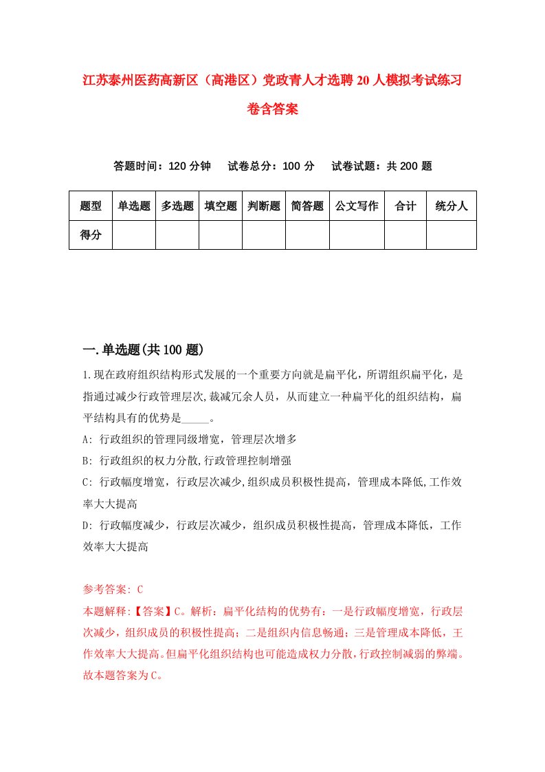 江苏泰州医药高新区高港区党政青人才选聘20人模拟考试练习卷含答案第6期