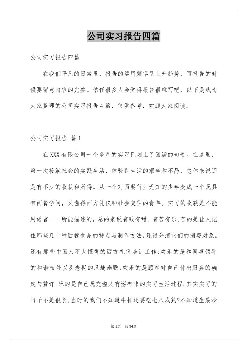 公司实习报告四篇例文9