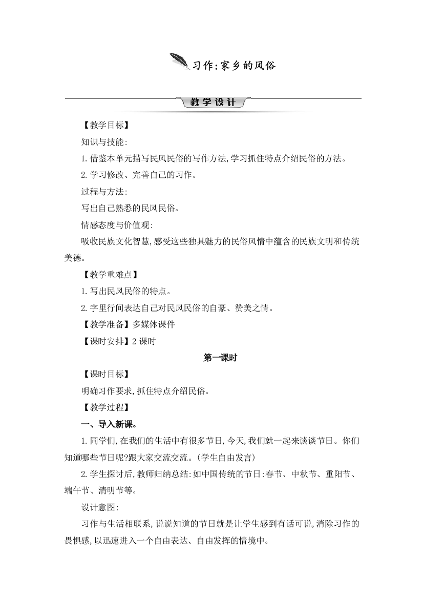 人教部编版六年级语文下册第一单元《习作：家乡的风俗》教学设计