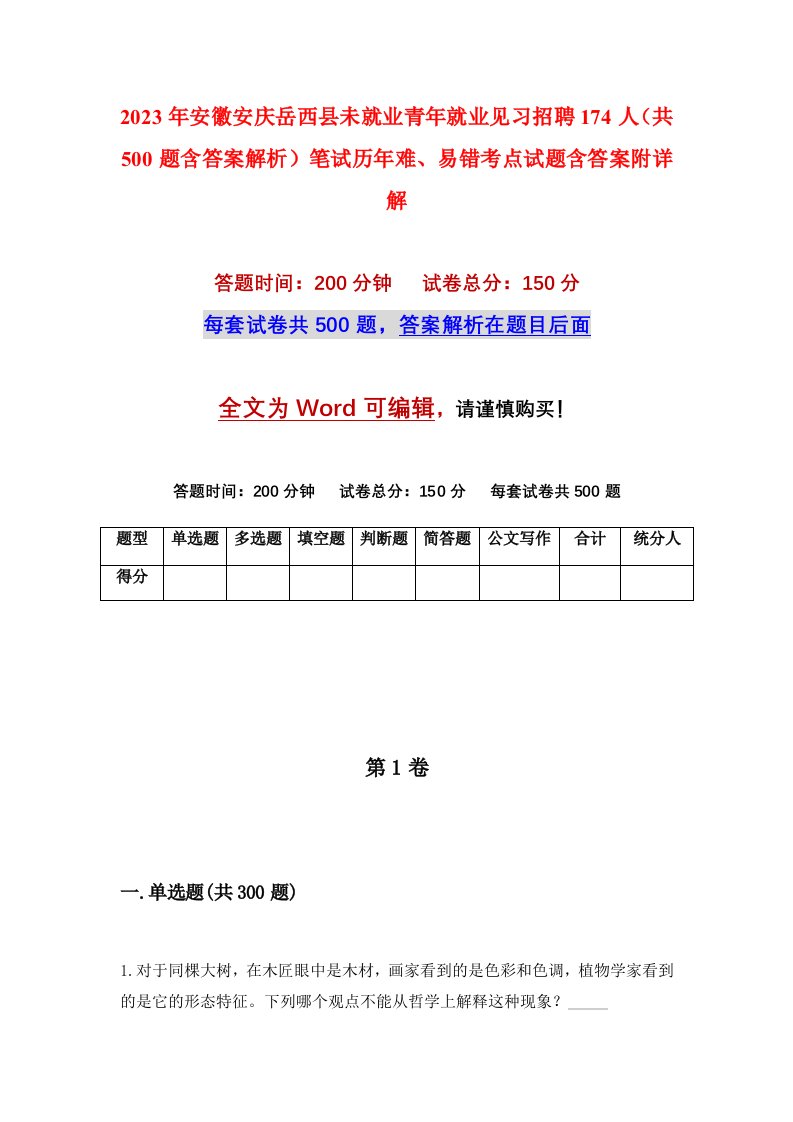 2023年安徽安庆岳西县未就业青年就业见习招聘174人共500题含答案解析笔试历年难易错考点试题含答案附详解