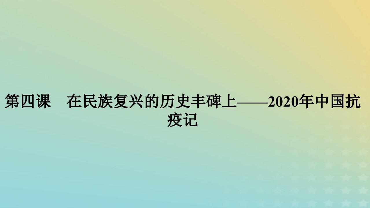 2022_2023学年新教材高中语文第1单元第4课在民族复兴的历史丰碑上__2020年中国抗疫记课件部编版选择性必修上册