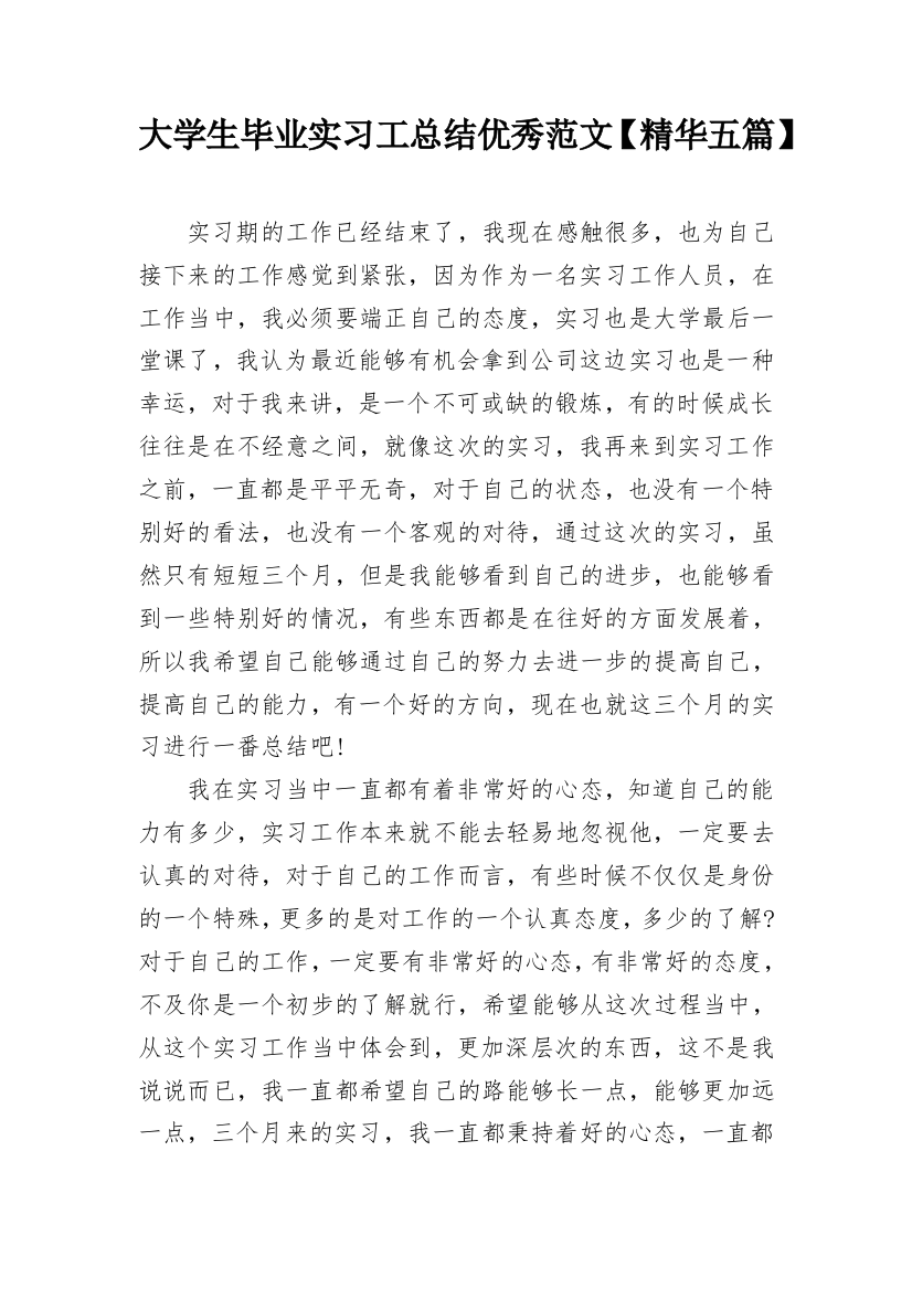 大学生毕业实习工总结优秀范文【精华五篇】