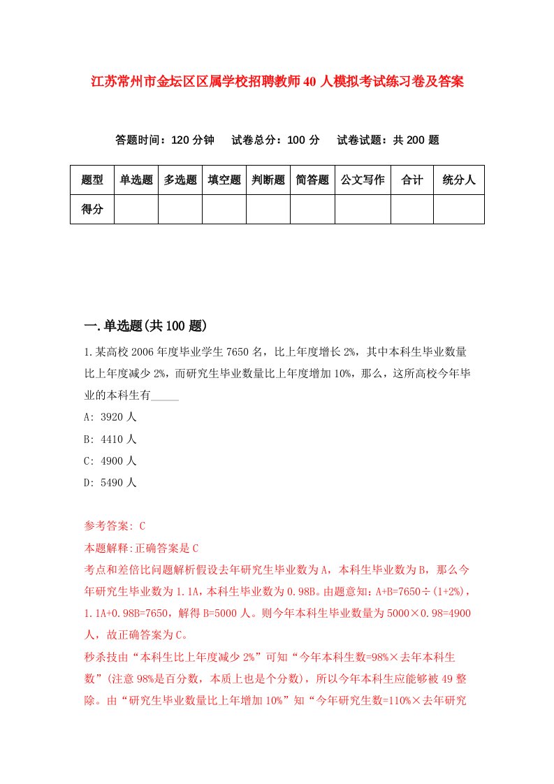 江苏常州市金坛区区属学校招聘教师40人模拟考试练习卷及答案8