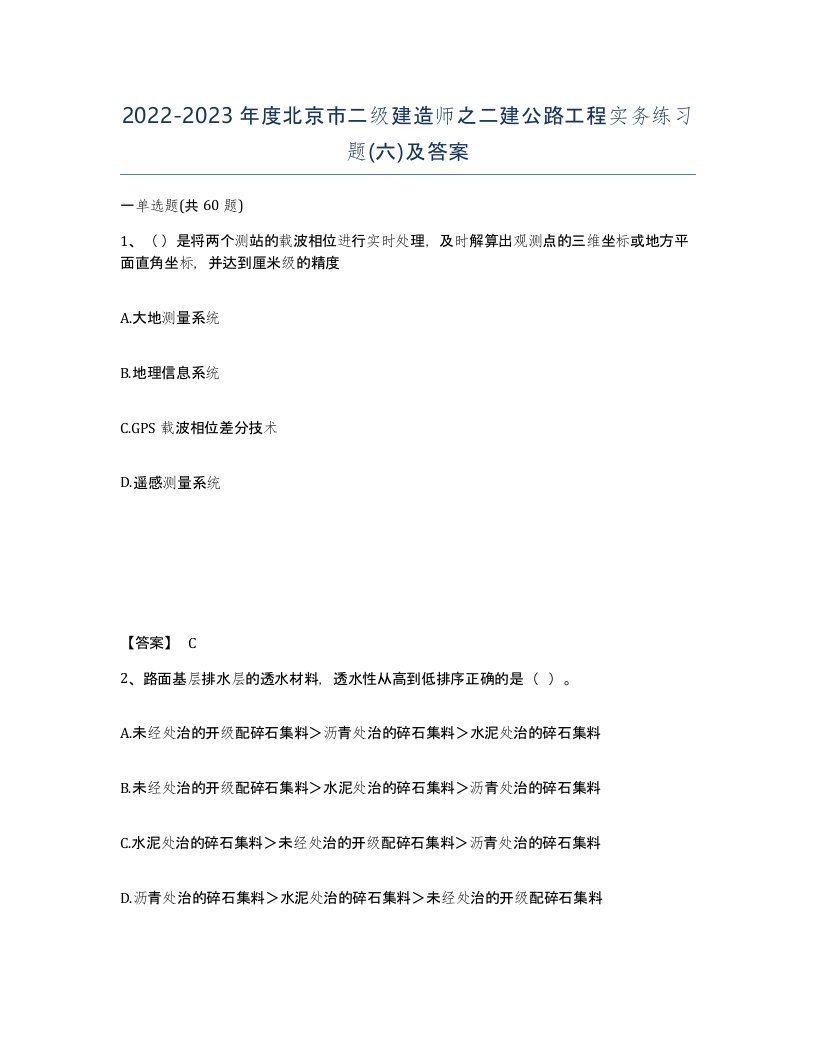 2022-2023年度北京市二级建造师之二建公路工程实务练习题六及答案