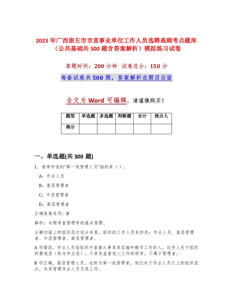 2023年广西崇左市市直事业单位工作人员选聘高频考点题库公共基础共500题含答案解析模拟练习试卷