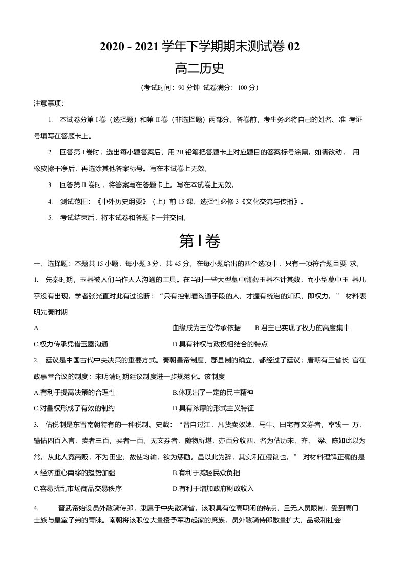 2020-2021学年高二历史下学期期末测试卷（纲要上