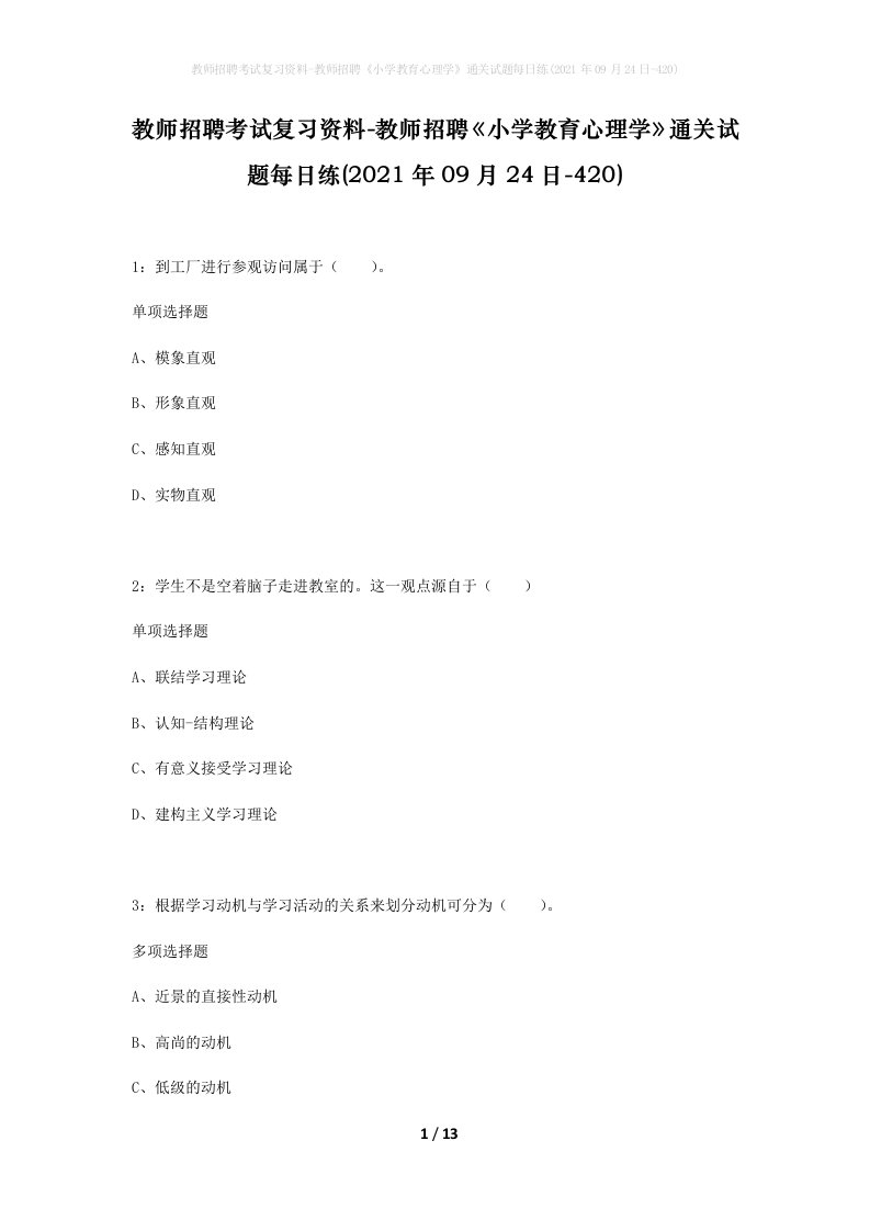 教师招聘考试复习资料-教师招聘小学教育心理学通关试题每日练2021年09月24日-420