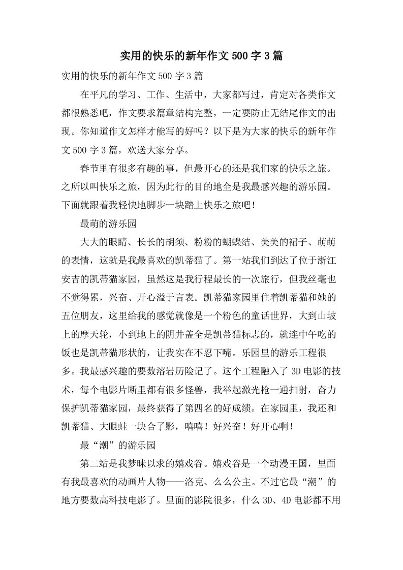 实用的快乐的新年作文500字3篇