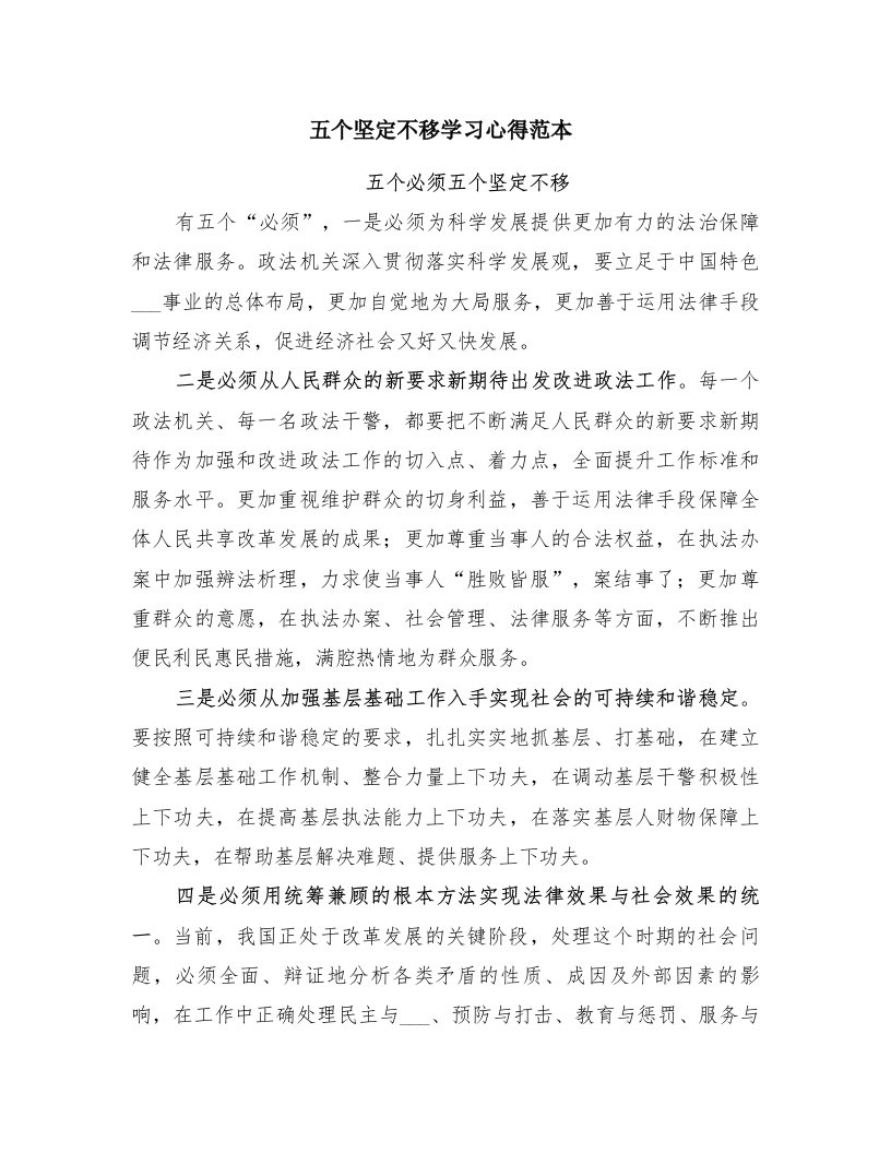 五个坚定不移学习心得范本