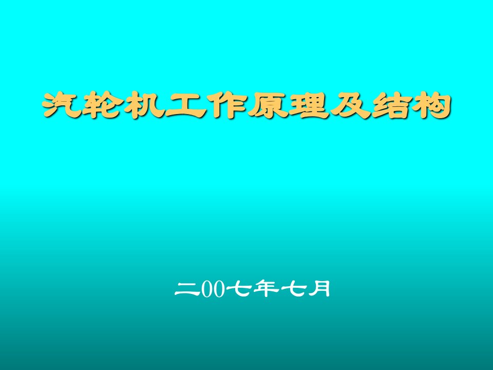 汽轮机工作原理及结构