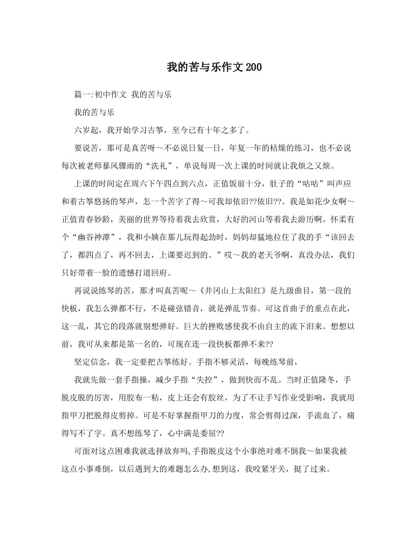 我的苦与乐作文200