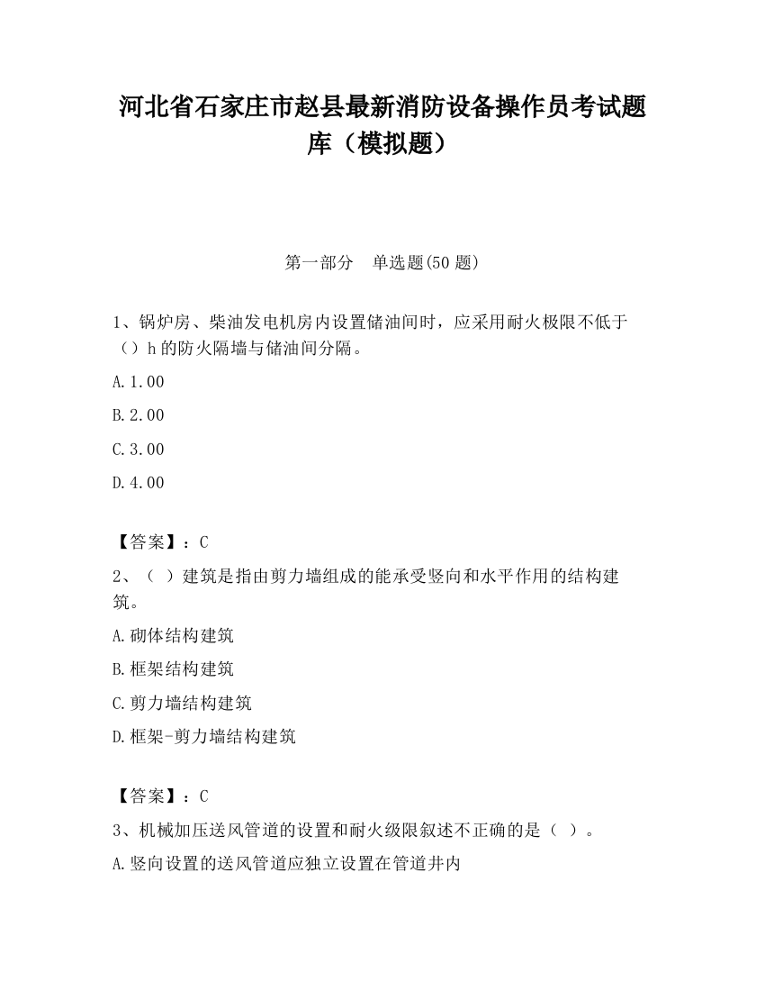 河北省石家庄市赵县最新消防设备操作员考试题库（模拟题）