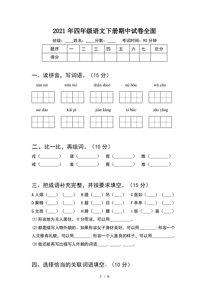 2021年四年级语文下册期中试卷全面