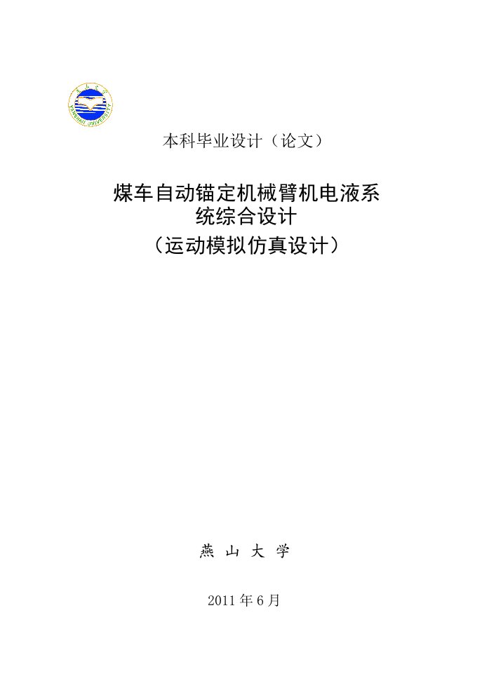 机械毕业设计（论文）-煤车自动锚定机械臂机电液系统综合设计【全套图纸】