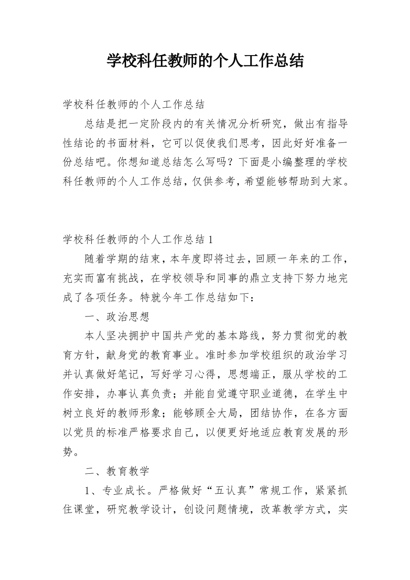 学校科任教师的个人工作总结