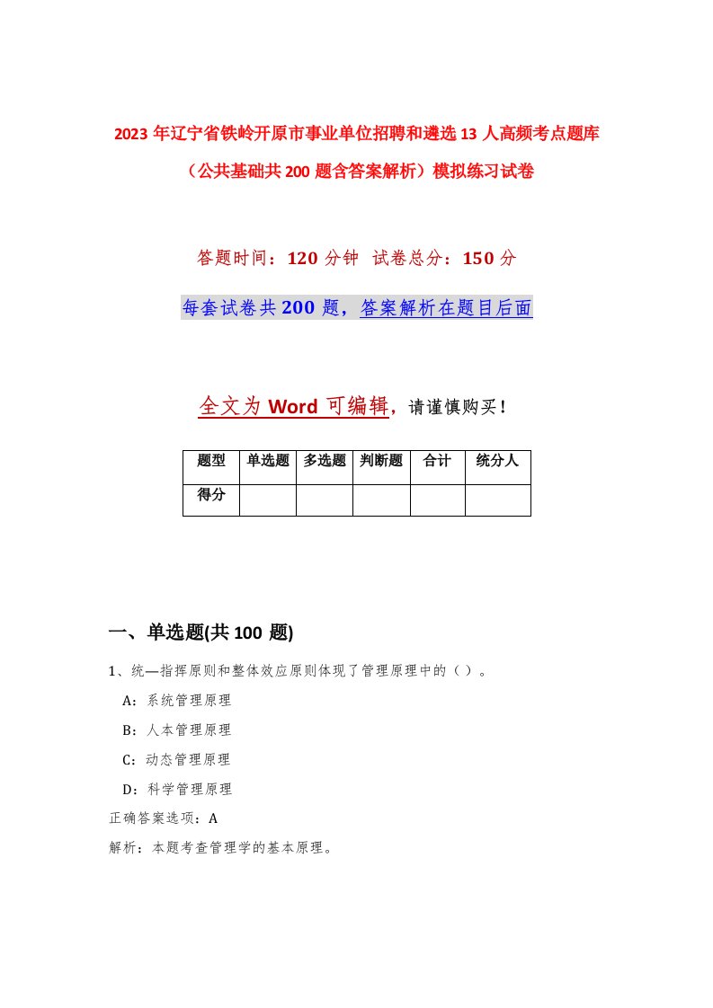 2023年辽宁省铁岭开原市事业单位招聘和遴选13人高频考点题库公共基础共200题含答案解析模拟练习试卷