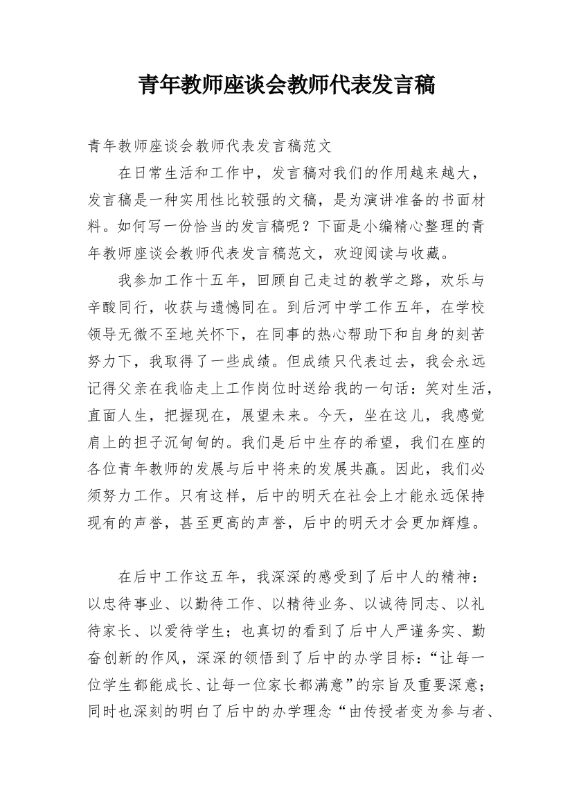 青年教师座谈会教师代表发言稿