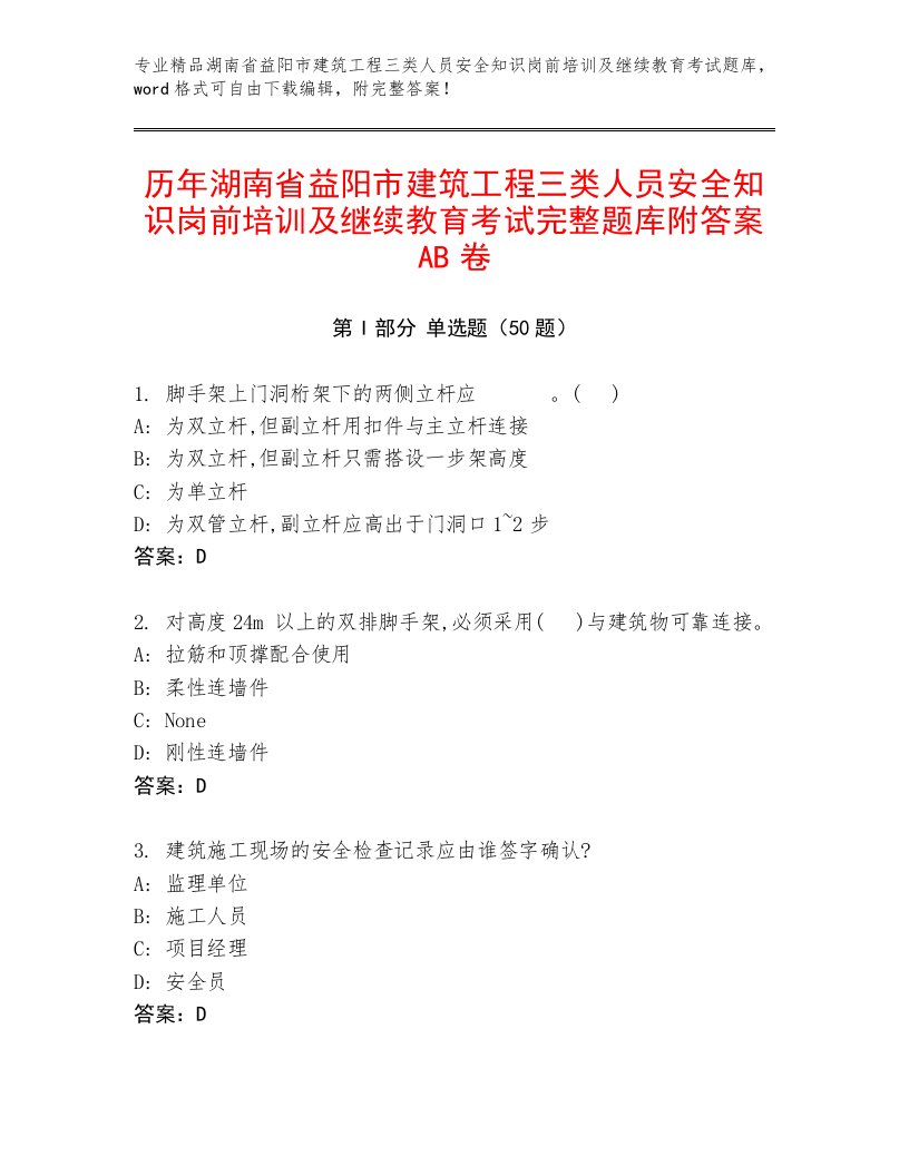 历年湖南省益阳市建筑工程三类人员安全知识岗前培训及继续教育考试完整题库附答案AB卷