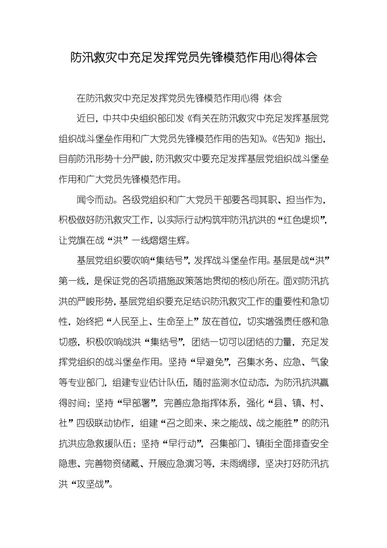 防汛救灾中充足发挥党员先锋模范作专心得体会