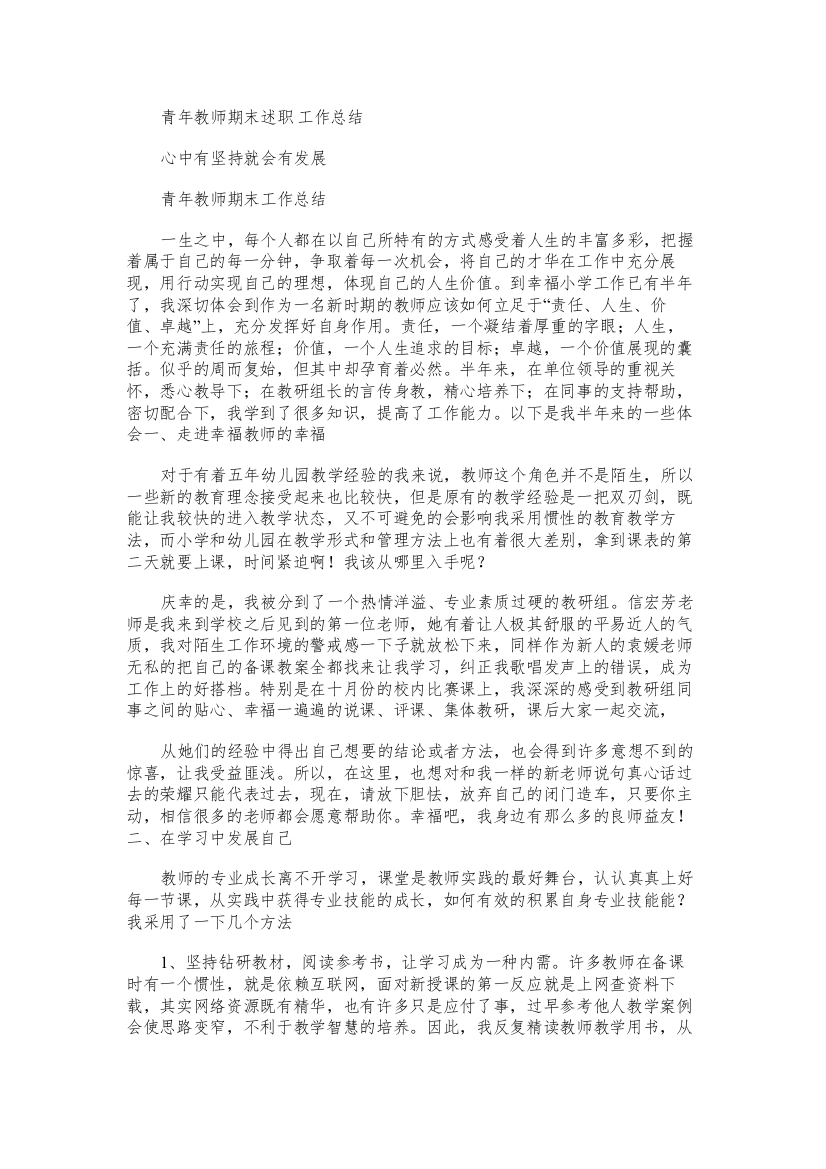 青年教师期末述职工作总结