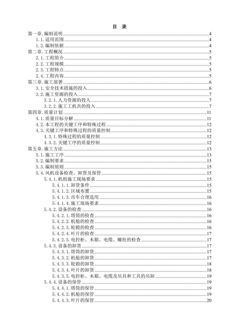 风电场风力发电机组安装施工技术方案