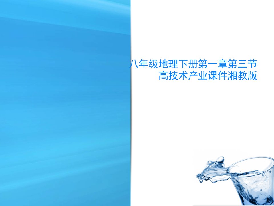 八年级地理下册第一章第三节高技术产业课件湘教版