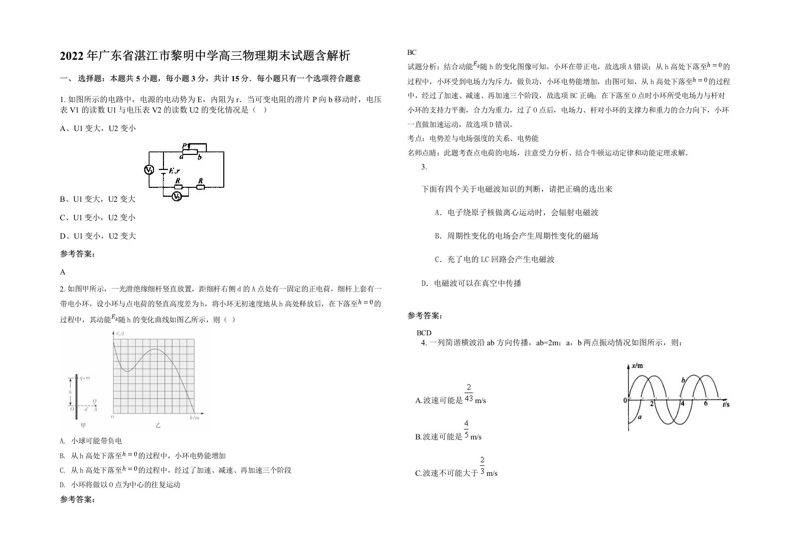 2022年广东省湛江市黎明中学高三物理期末试题含解析