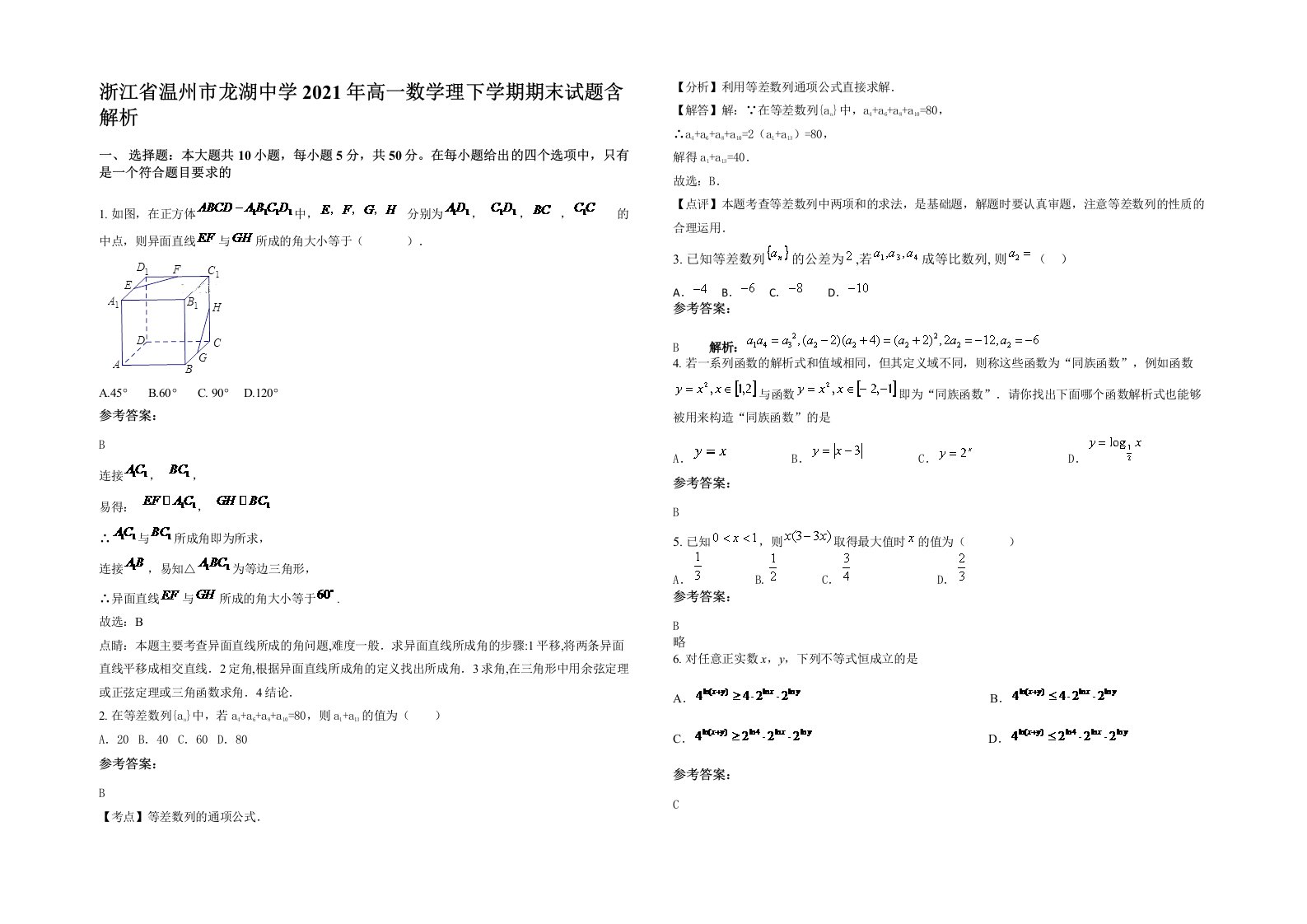 浙江省温州市龙湖中学2021年高一数学理下学期期末试题含解析