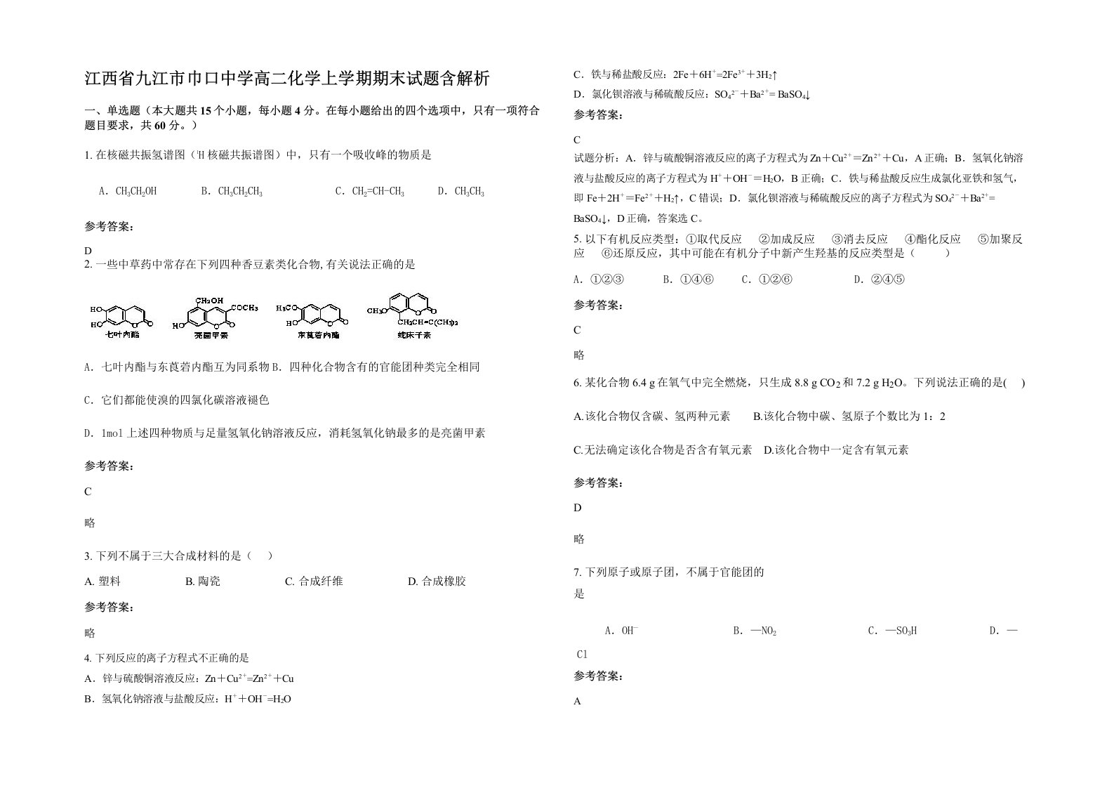 江西省九江市巾口中学高二化学上学期期末试题含解析