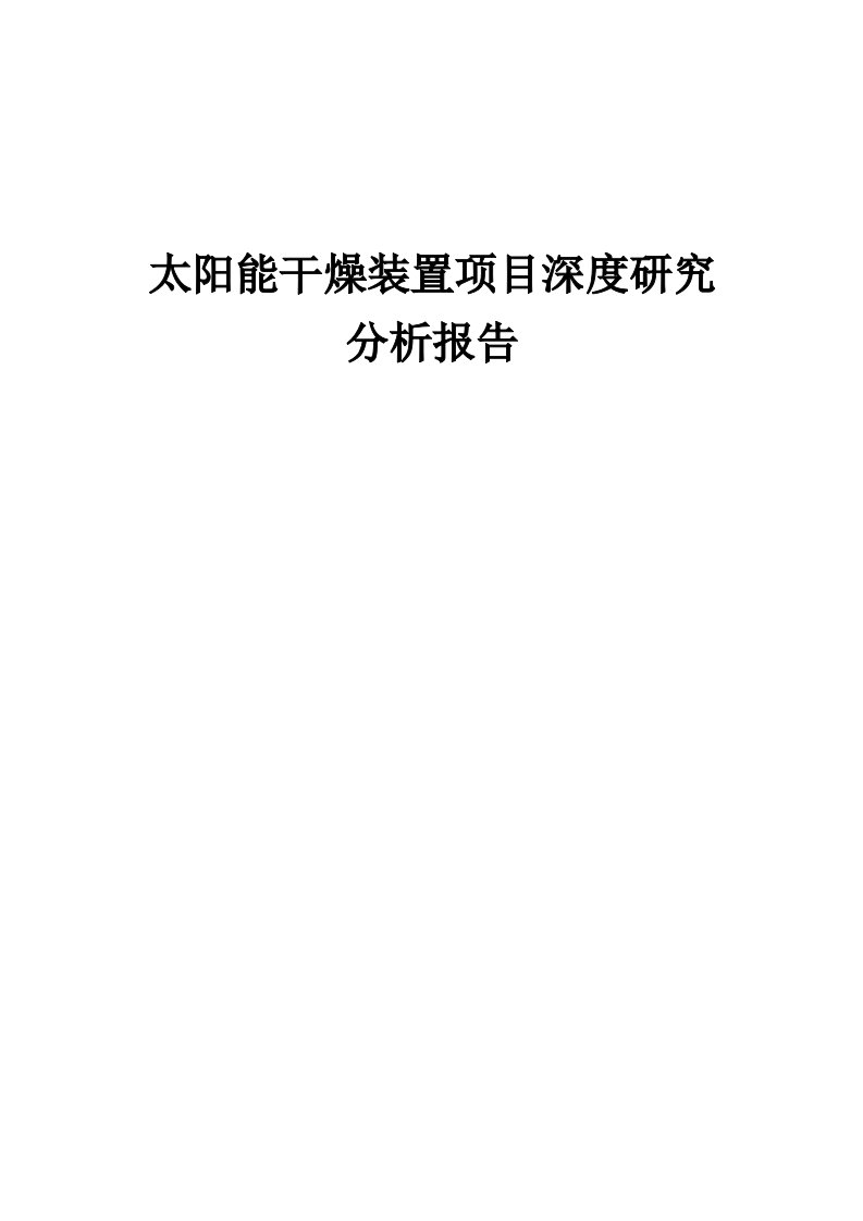 2024年太阳能干燥装置项目深度研究分析报告