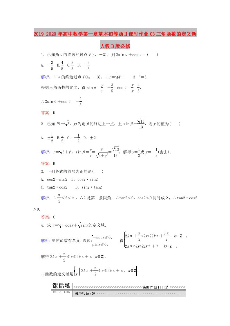 2019-2020年高中数学第一章基本初等函Ⅱ课时作业03三角函数的定义新人教B版必修