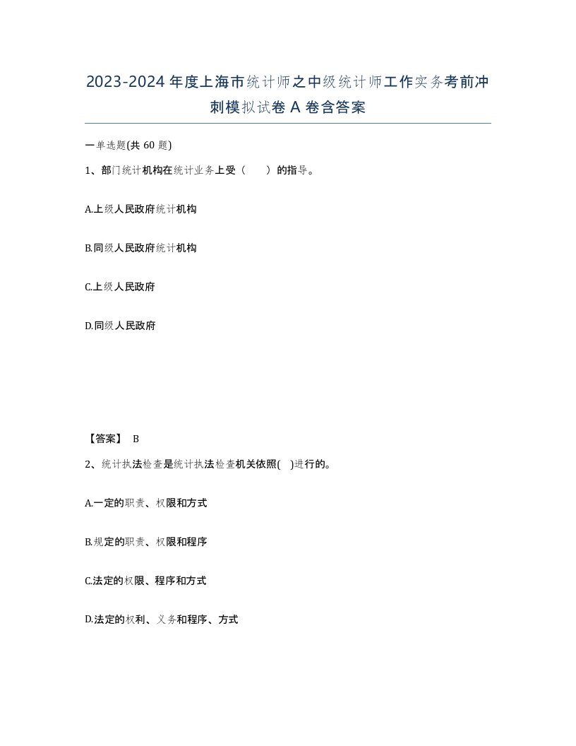 2023-2024年度上海市统计师之中级统计师工作实务考前冲刺模拟试卷A卷含答案