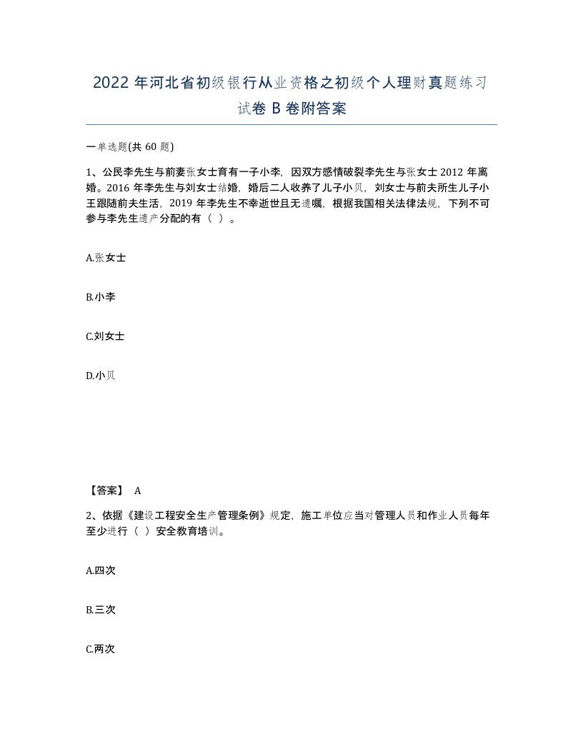 2022年河北省初级银行从业资格之初级个人理财真题练习试卷B卷附答案