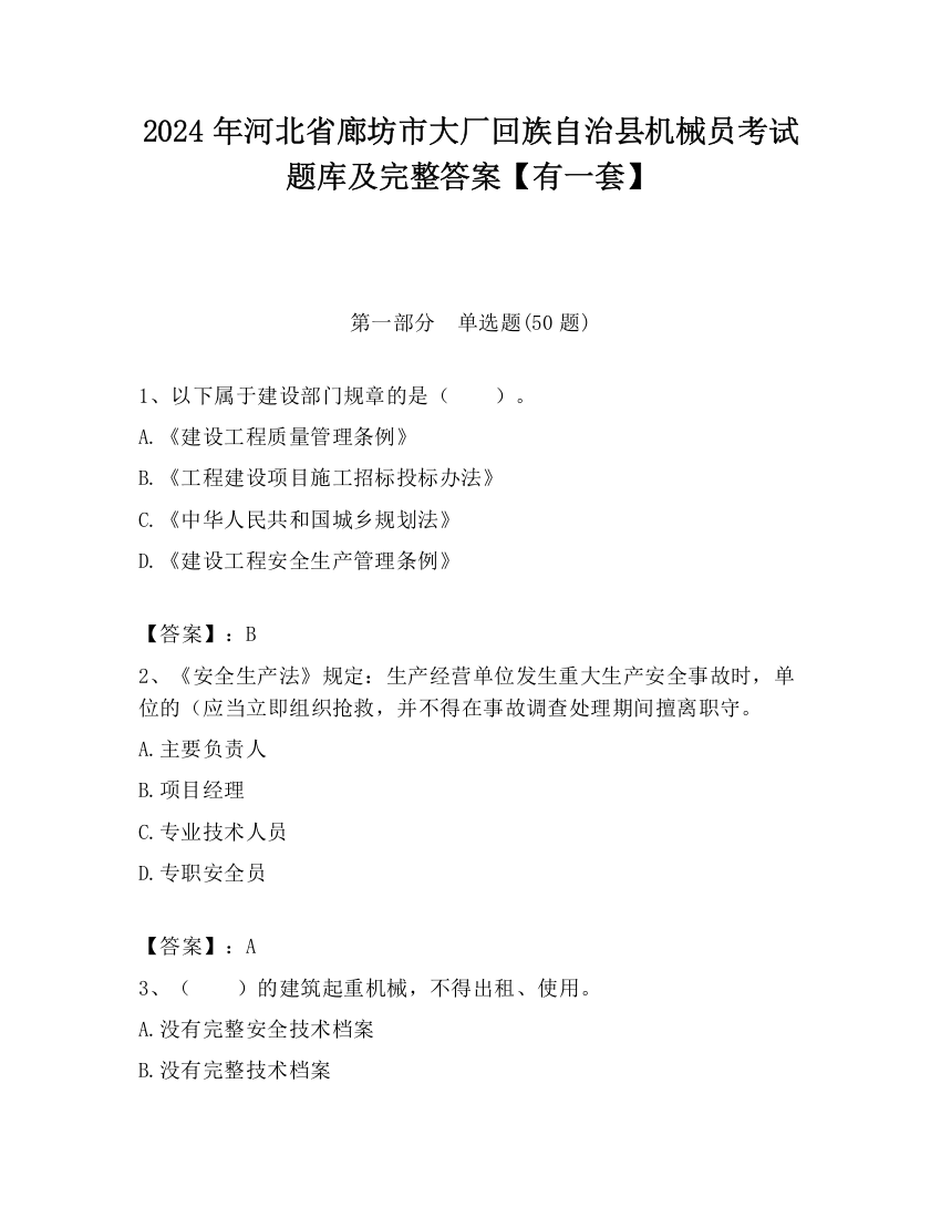 2024年河北省廊坊市大厂回族自治县机械员考试题库及完整答案【有一套】